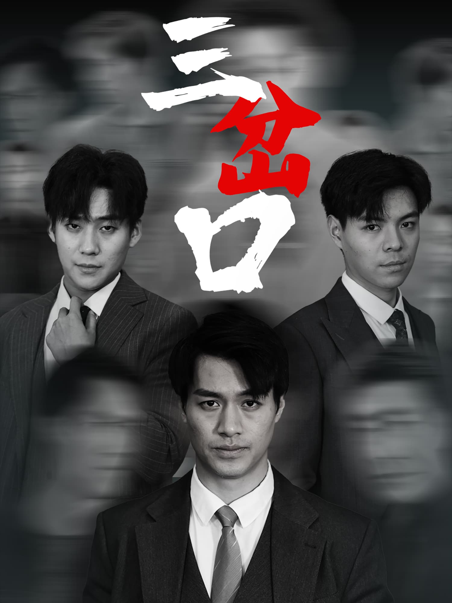 短剧《三岔口》 免费高清短剧全集在线，完整版无障碍观看