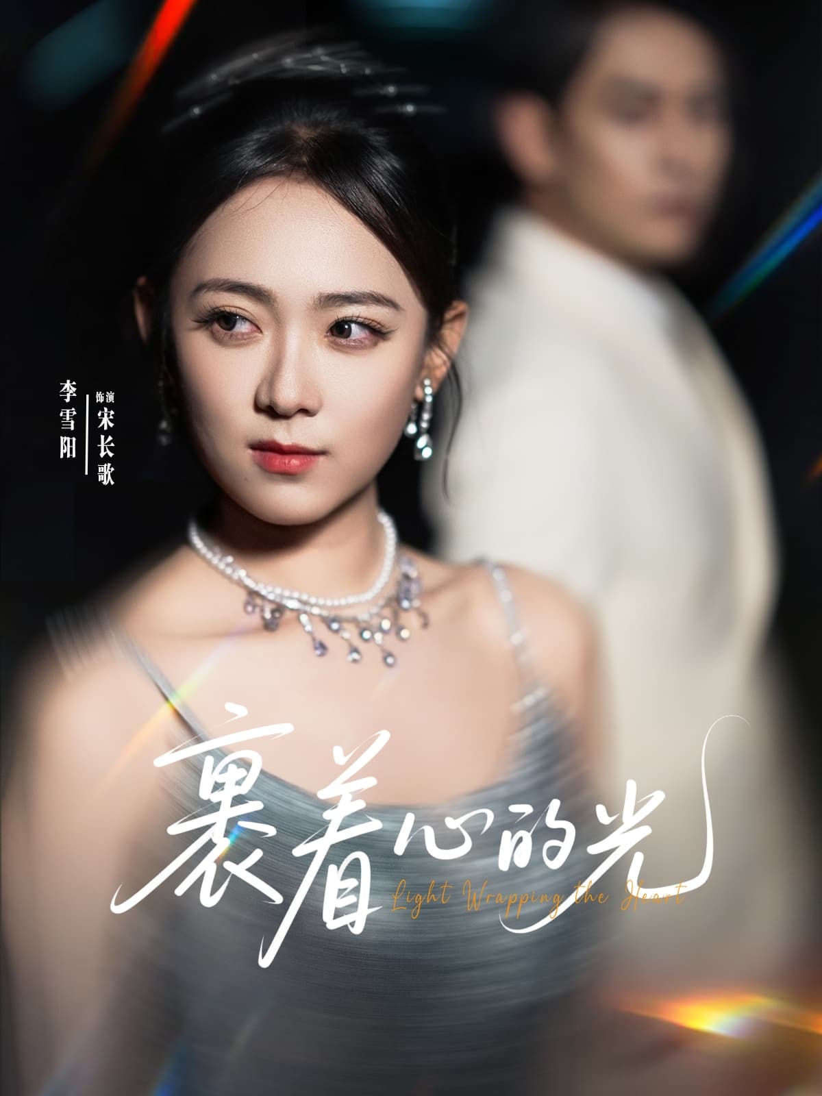 短剧《裹着心的光》 高清短剧全集免费在线，完整版观看更自由