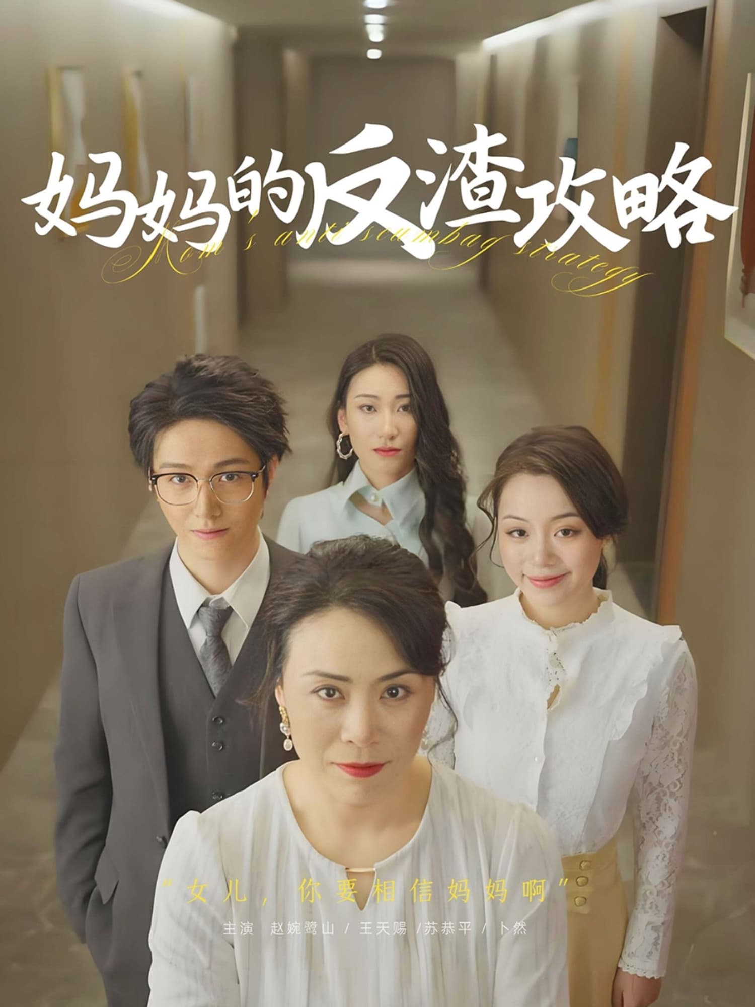 短剧《妈妈的反渣攻略》 全集免费在线，高清画质，大结局震撼揭晓