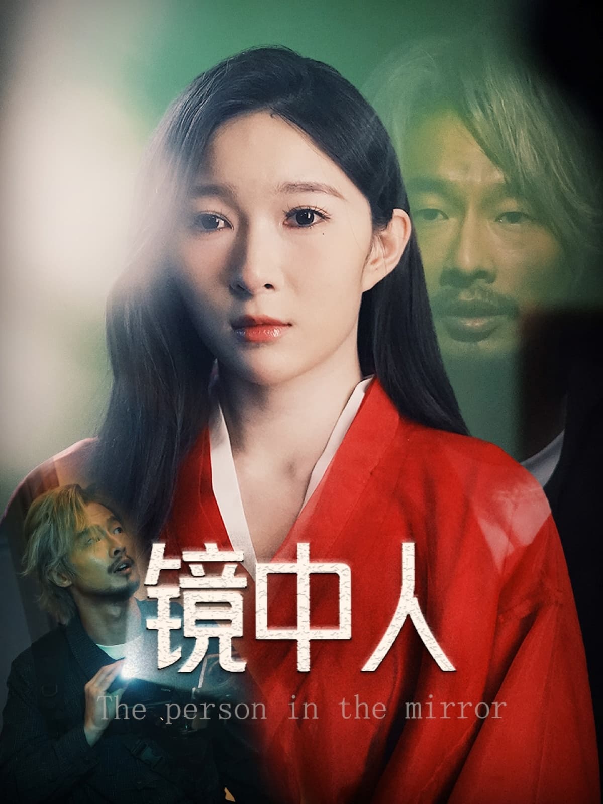 短剧《镜中人》 全集免费在线，高清画质，大结局震撼揭晓