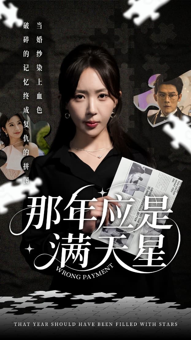 短剧《那年应是满天星》 短剧全集在线，免费高清观看，大结局震撼来袭！