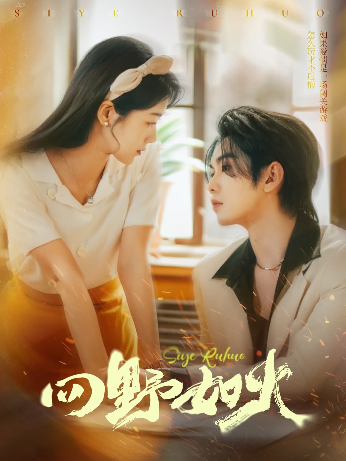 短剧《四野如火》 免费看全集，高清在线播放，完整版大结局已完结！