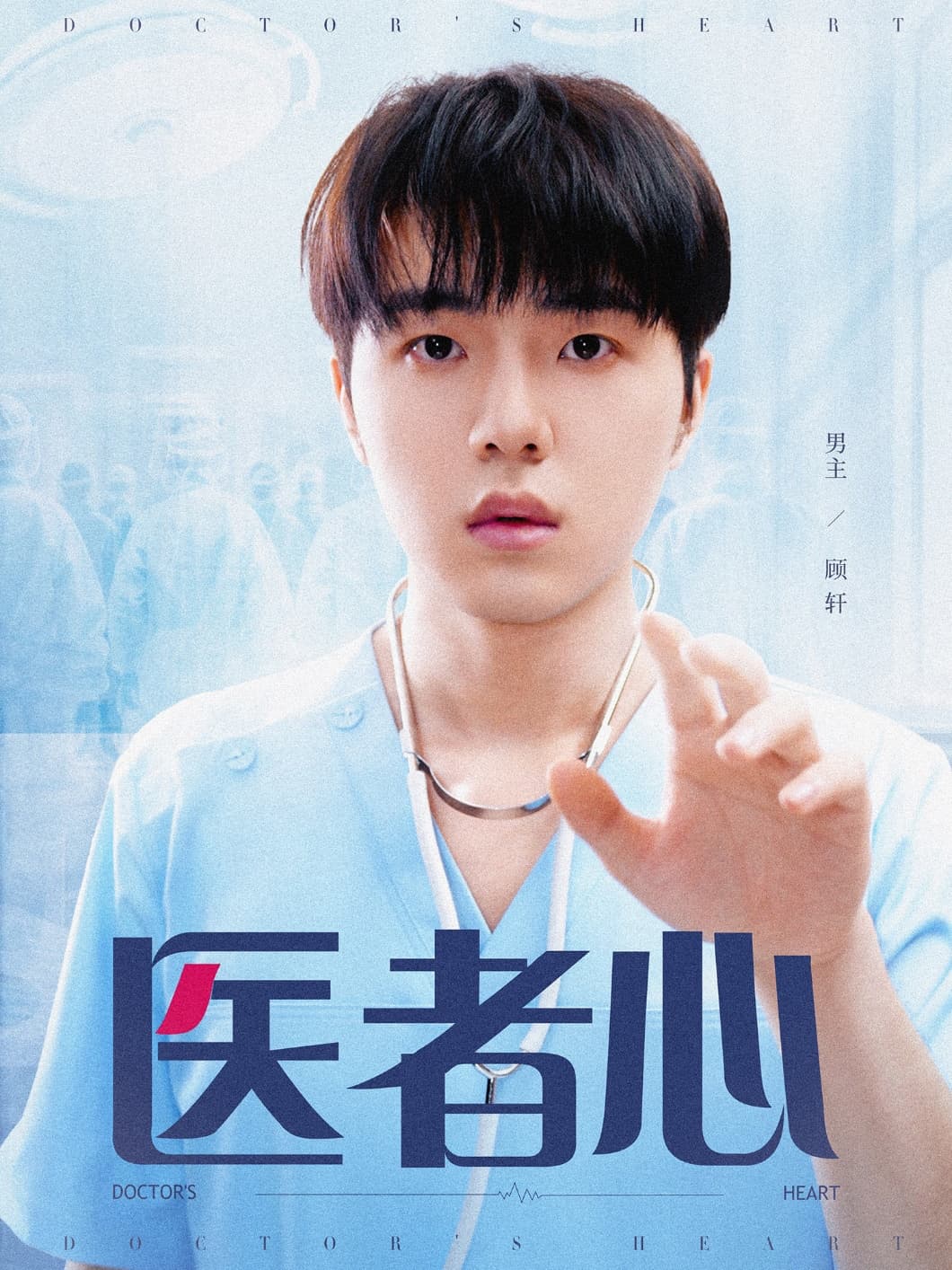 短剧《医者心》 高清短剧全集免费在线观，完整版尽享视听