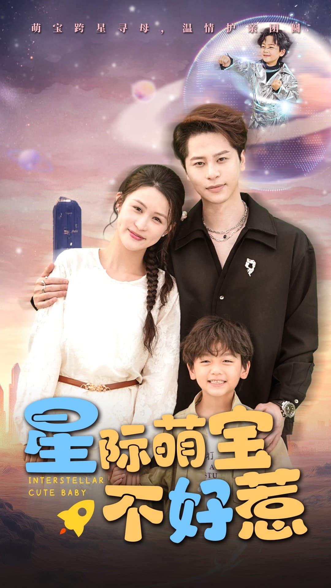 短剧《星际萌宝不好惹》 免费观看高清短剧，全集完整版在线无障碍自由