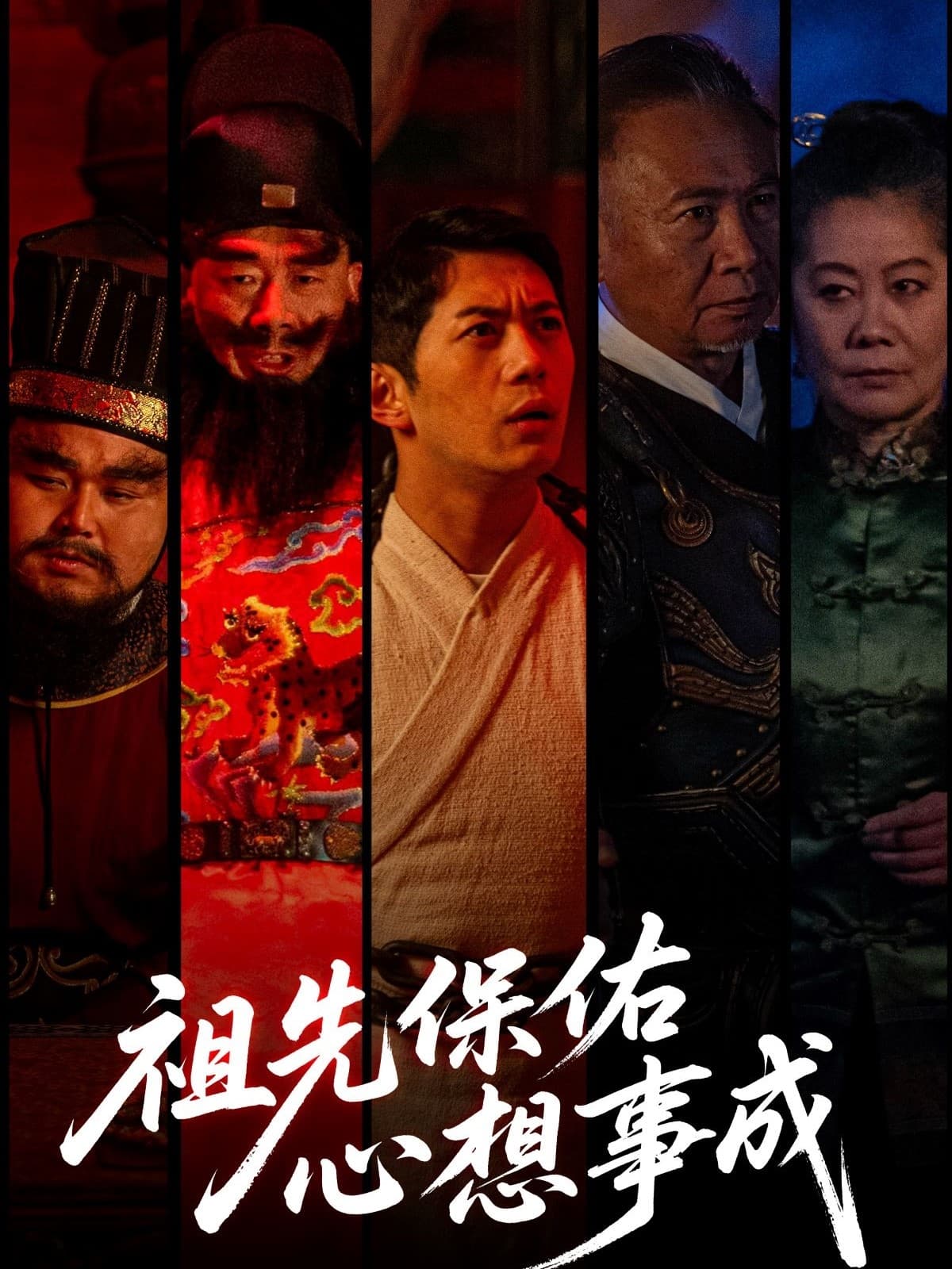 短剧《祖先保佑心想事成》 完整版高清短剧免费看，在线全集无障碍自由享