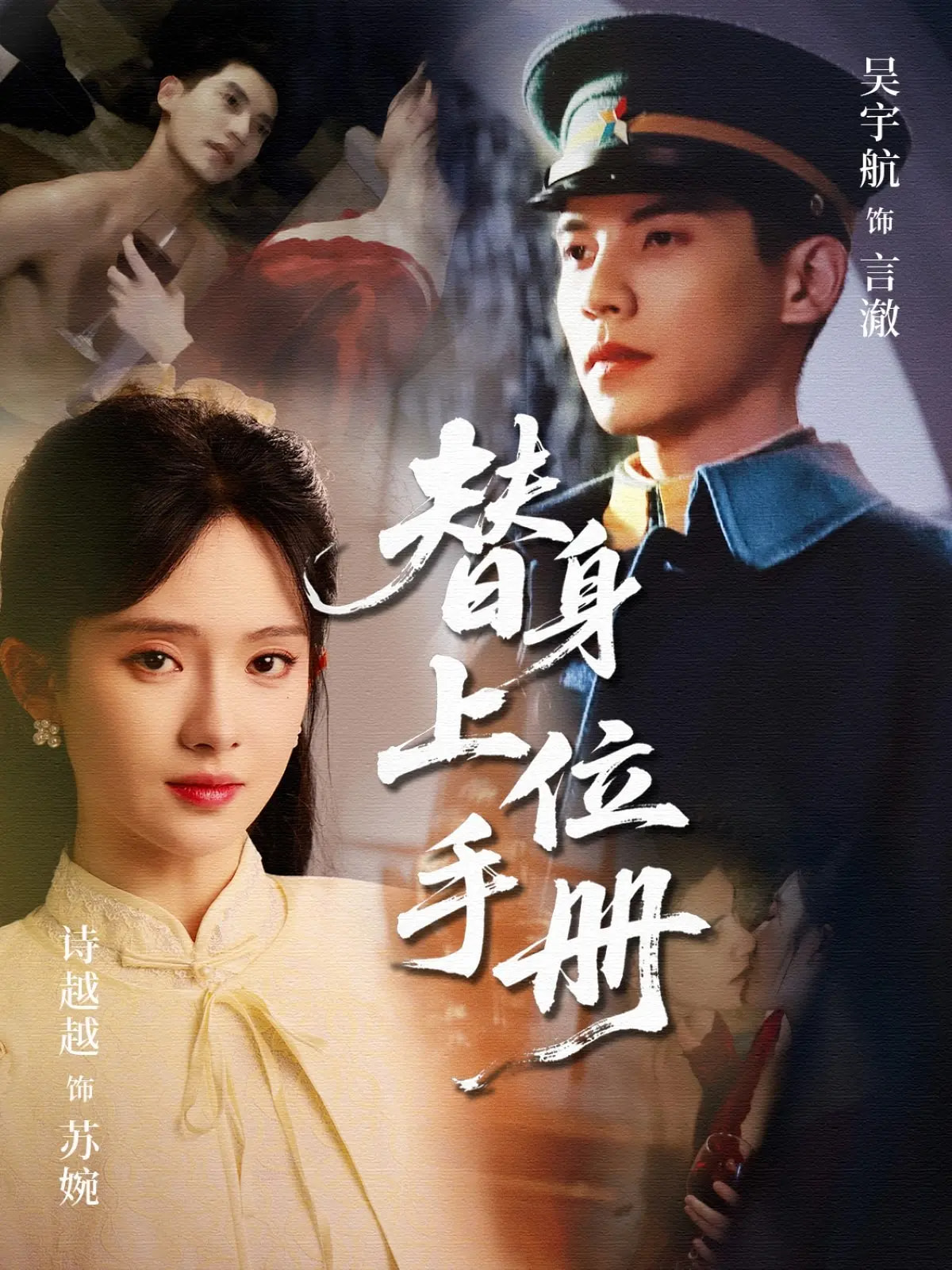 短剧《替身上位手册》 免费高清短剧全集，完整版在线无障碍欣赏