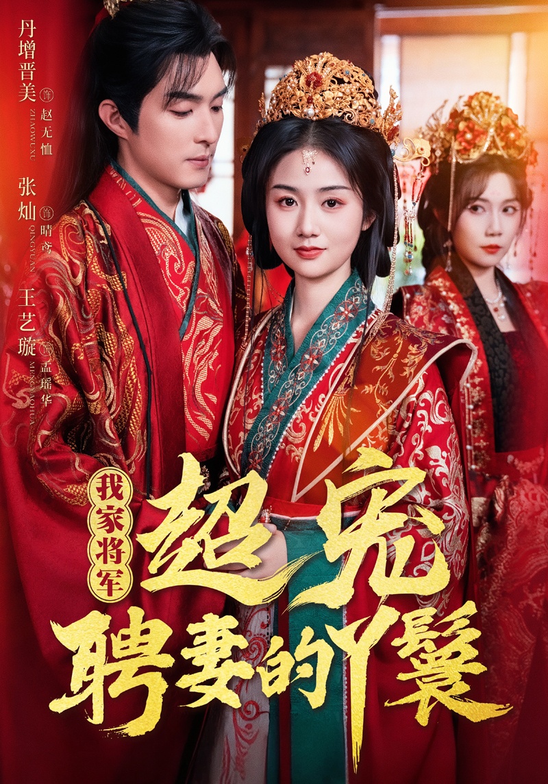 短剧《我家将军超宠聘妻的丫鬟》 完整版高清短剧在线，免费全集无束缚观看