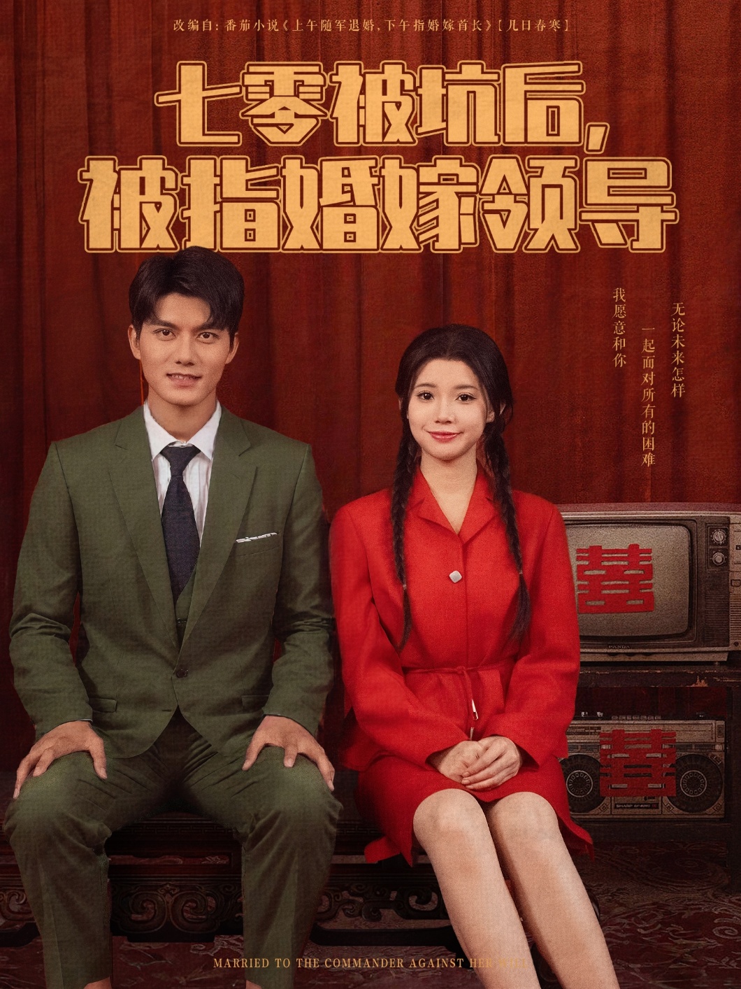 短剧《七零被坑后被指婚嫁领导》 高清短剧全集免费看，完整版在线无障碍享