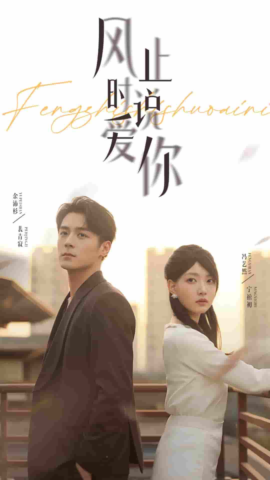 短剧《风止时说爱你》 免费高清短剧全集，完整版在线自由欣赏