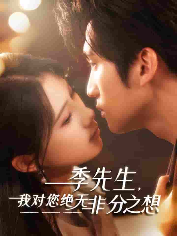 短剧《季先生，我对您绝无非分之想》 全集免费在线，高清画质，大结局震撼揭晓