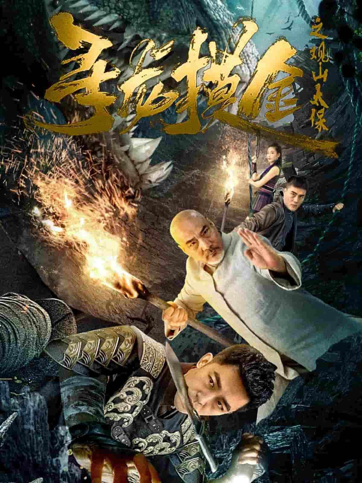 短剧《寻龙摸金之观山太保》 短剧全集免费看，高清在线播放，大结局震撼来袭！