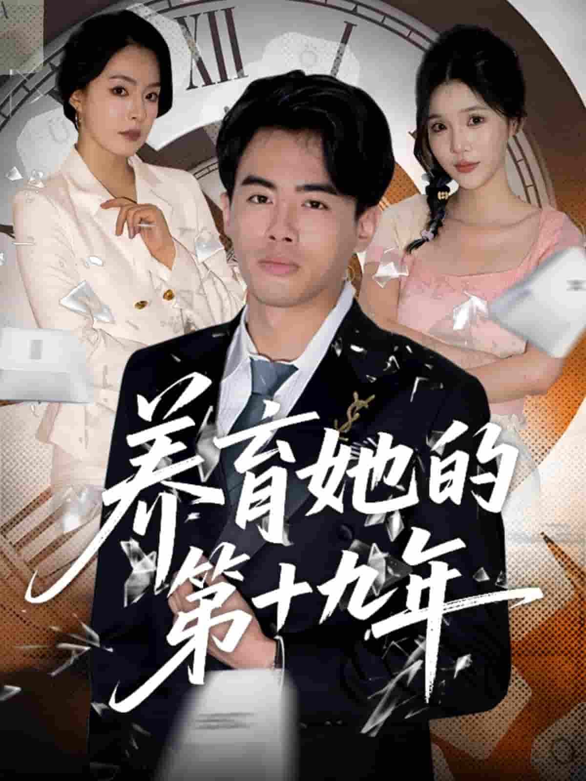 短剧《养育她的第十九年》 高清短剧全集免费看，完整版在线无束缚自由欣赏