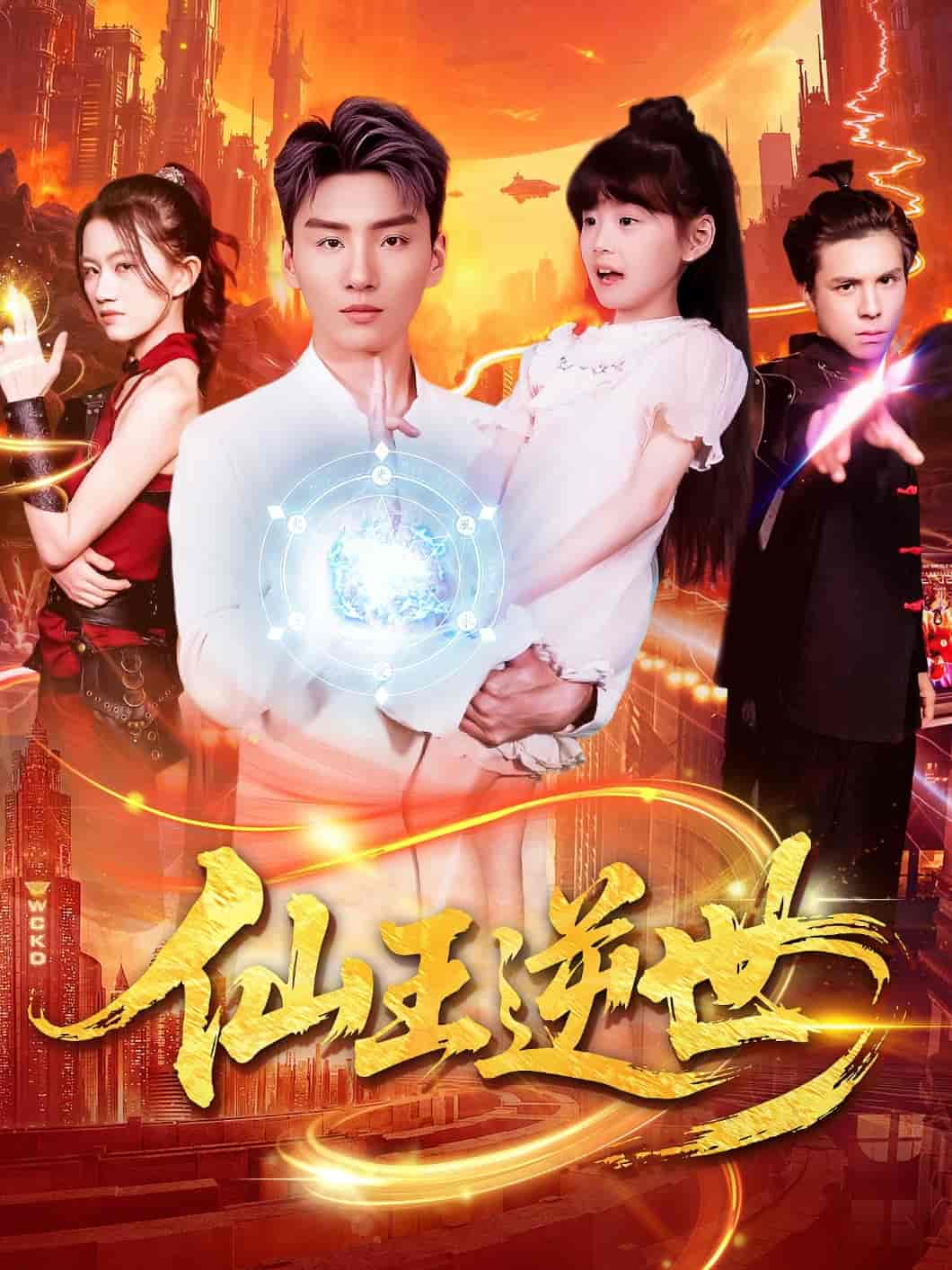 短剧《仙王逆世》 高清无广告！全集免费在线观看，大结局已完结