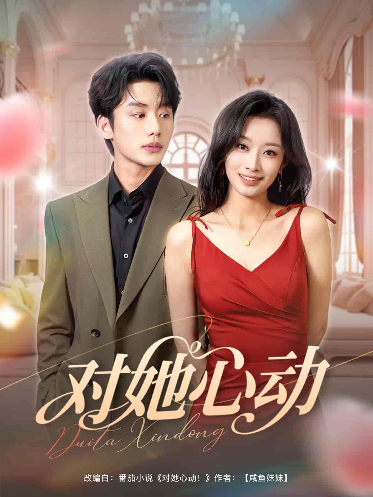 短剧《对她心动》 全集免费在线，高清画质，大结局震撼揭晓！