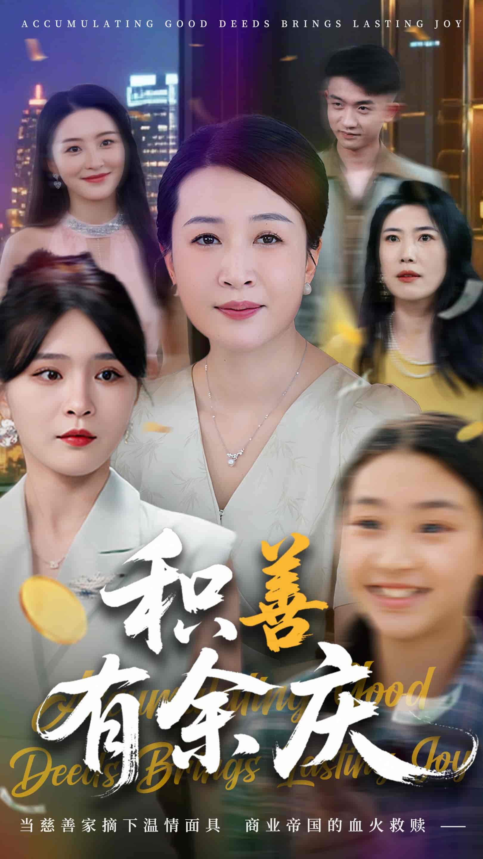 短剧《积善有余庆》 短剧全集在线，免费高清观看，大结局已完结