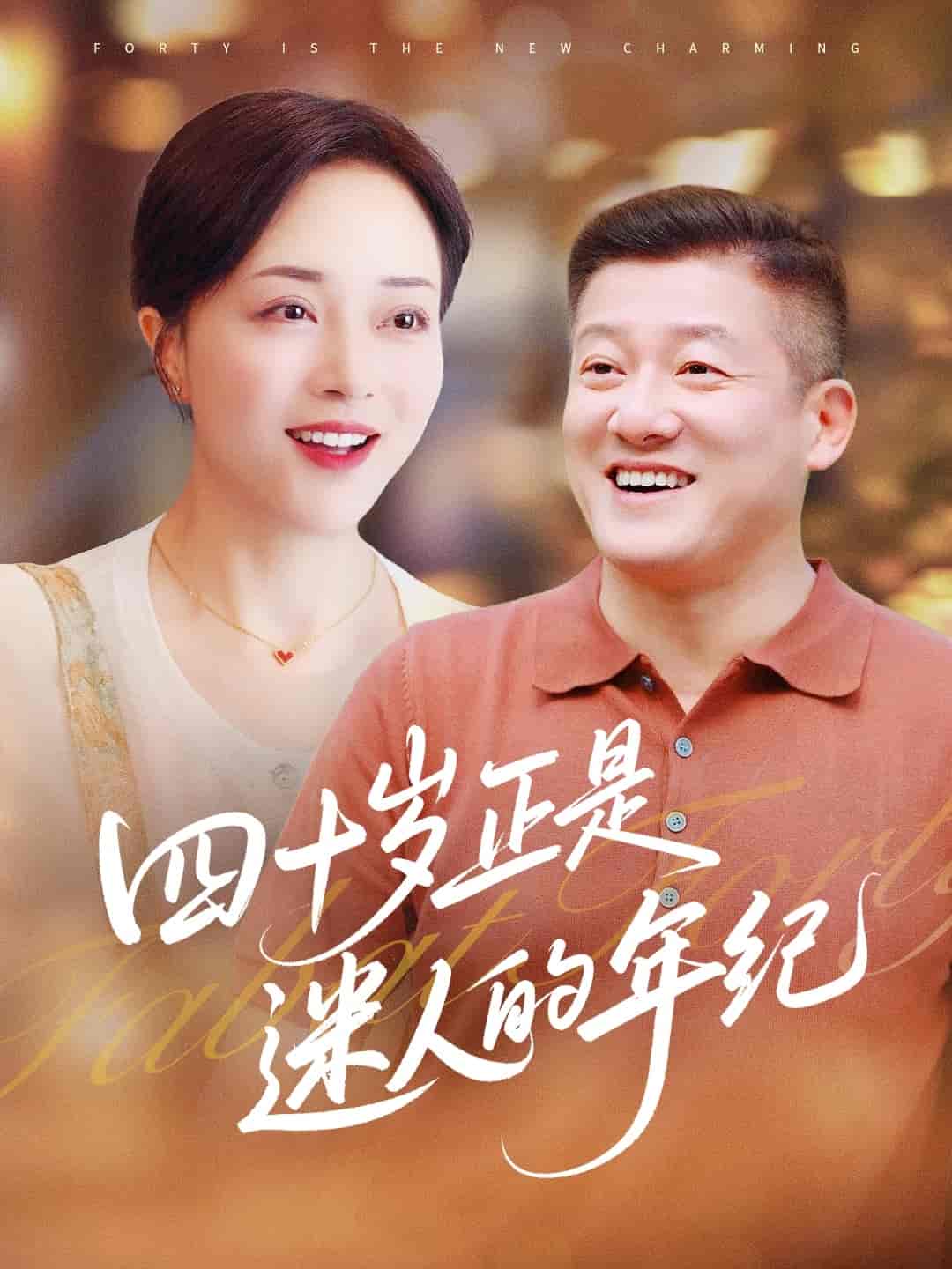 短剧《四十岁正是迷人的年纪》 高清无广告！全集免费在线观看，大结局震撼来袭