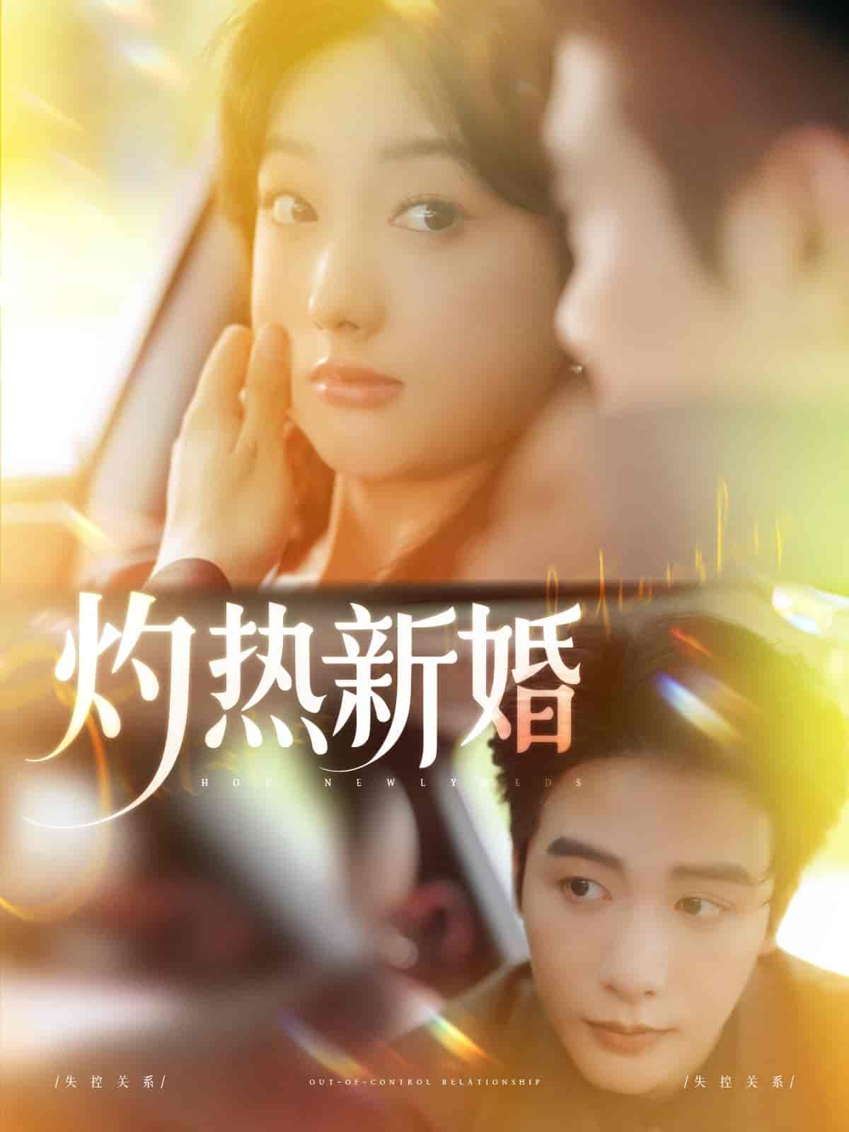 短剧《灼热新婚》 短剧全集免费看，高清在线播放，大结局已完结！