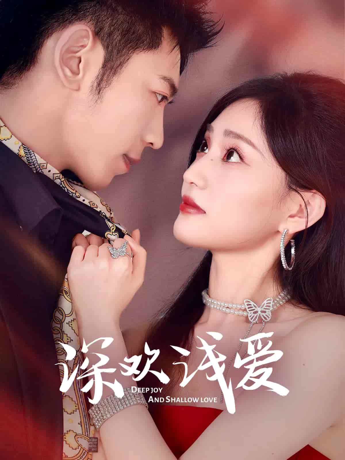 短剧《深欢浅爱》 短剧全集免费在线观看，高清画质，大结局已完结