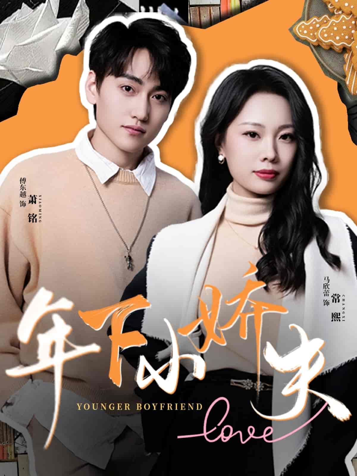 短剧《年下小娇夫》 高清短剧全集免费观看，完整版在线无束缚