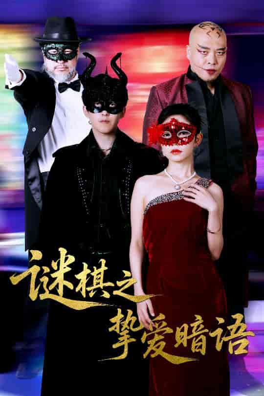 短剧《谜棋之挚爱暗语》 完整版高清短剧免费看，在线全集无障碍享