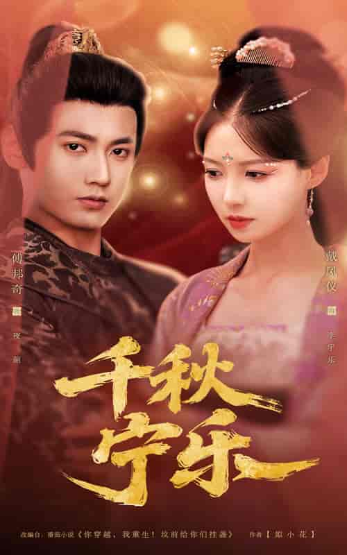短剧《千秋宁乐》 完整版高清短剧免费看，在线全集随心挑
