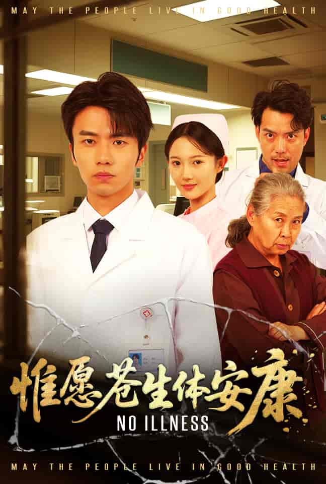 短剧《惟愿苍生体安康》 免费高清短剧全集在线，完整版观看无限制