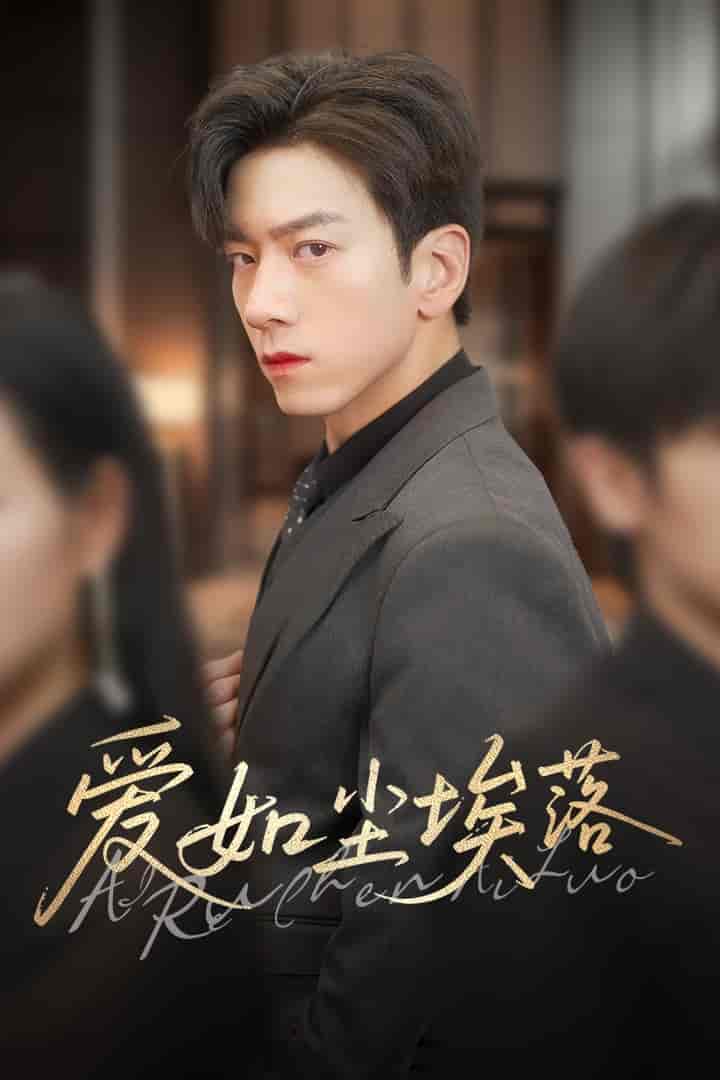 短剧《爱如尘埃落》 高清短剧全集免费看，完整版在线自由观看
