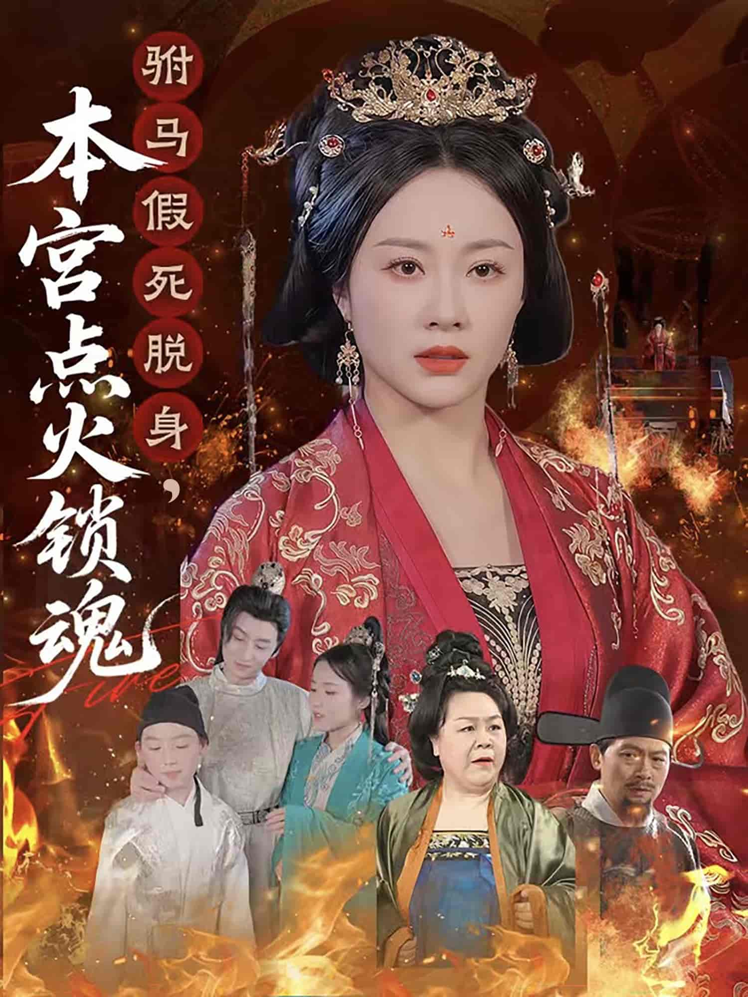 短剧《驸马假死脱身本宫点火锁魂》 高清全集！免费在线观看，大结局已完结