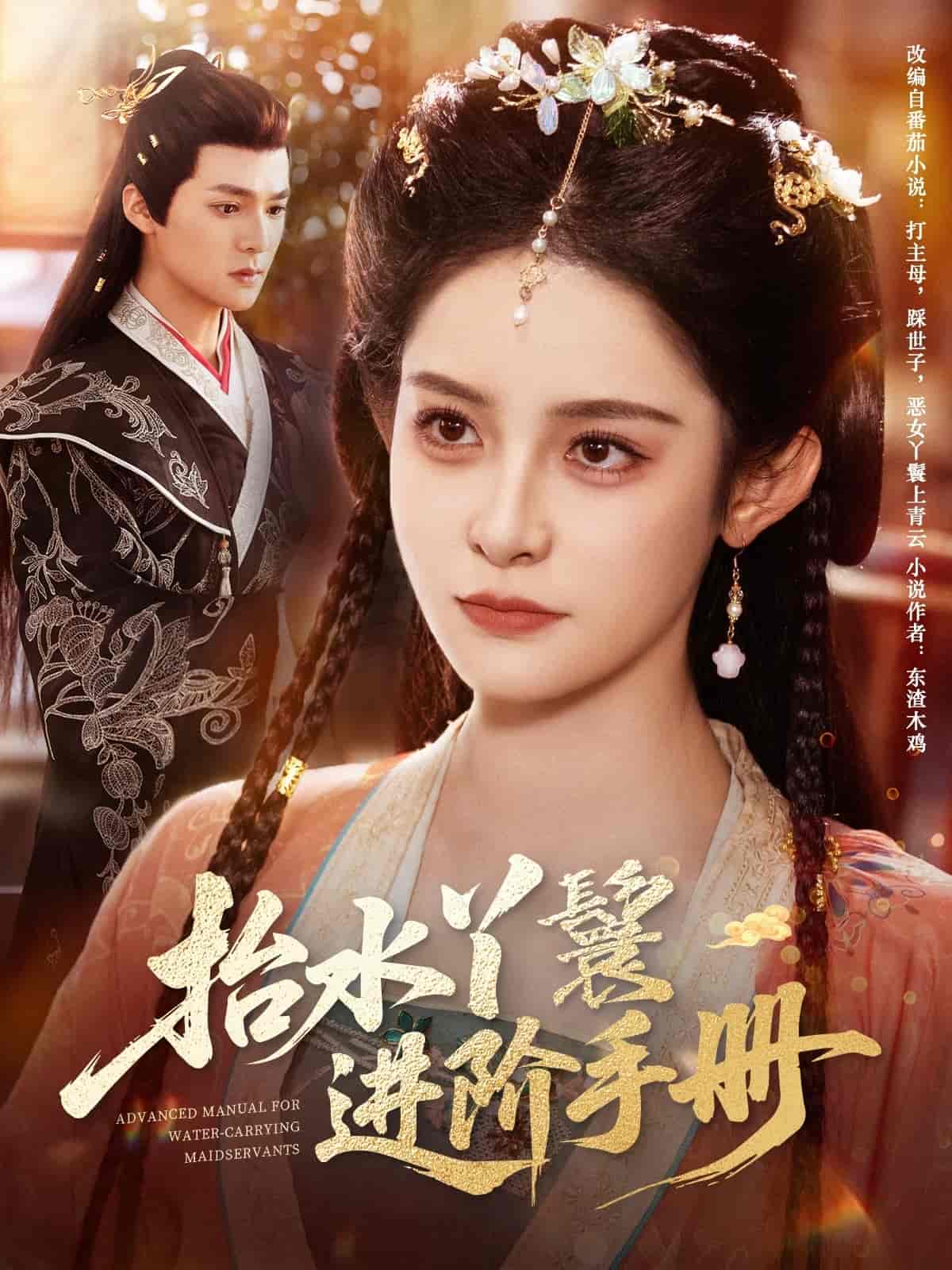 短剧《抬水丫鬟进阶手册》 全集高清免费在线观看，大结局震撼揭晓