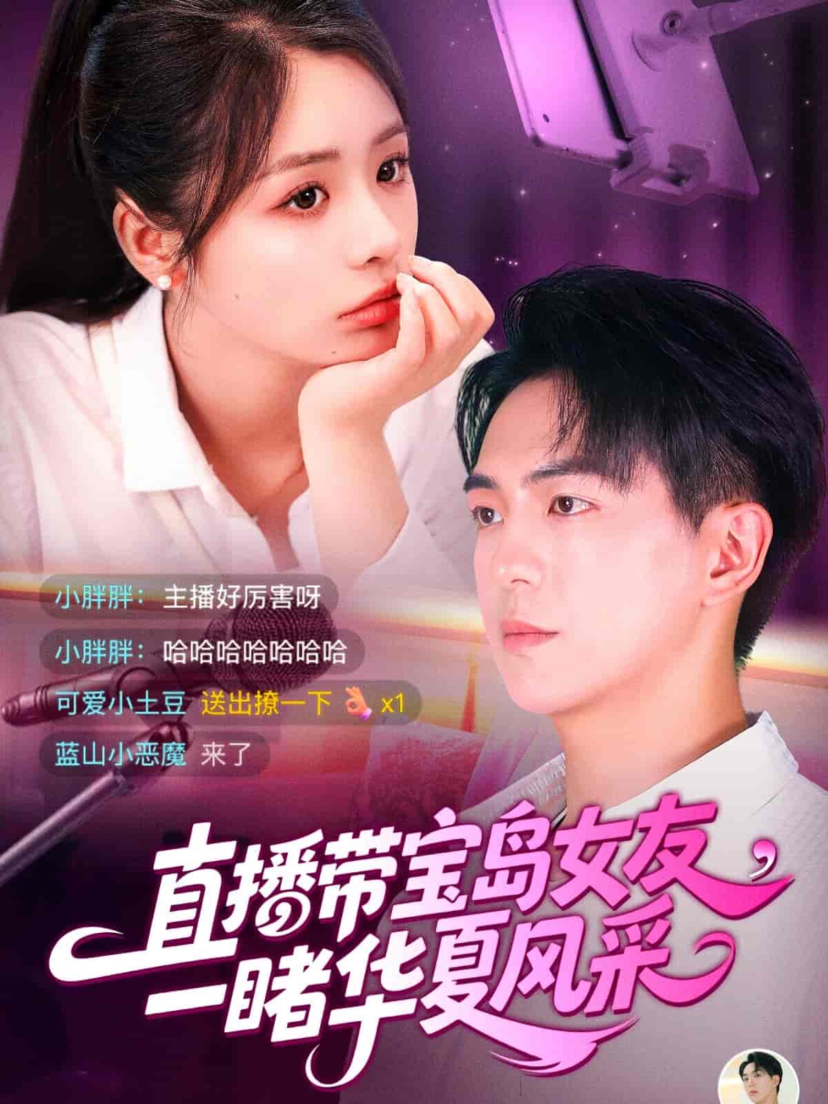 短剧《直播带宝岛女友一睹华夏风采》 高清短剧全集免费看，完整版在线自由享