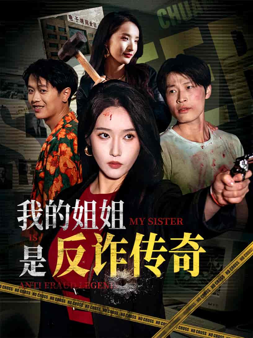 短剧《我的姐姐是反诈传奇》 免费高清短剧全集，完整版在线观看畅快