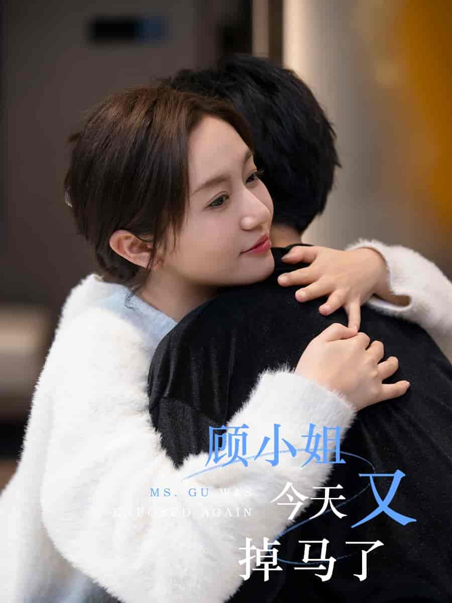 短剧《顾小姐今天又掉马了》 全集免费在线，高清画质，大结局震撼揭晓