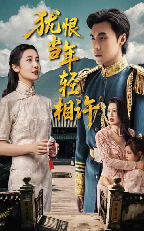 短剧《犹恨当年轻相许》 短剧全集免费看，高清在线播放，大结局震撼来袭