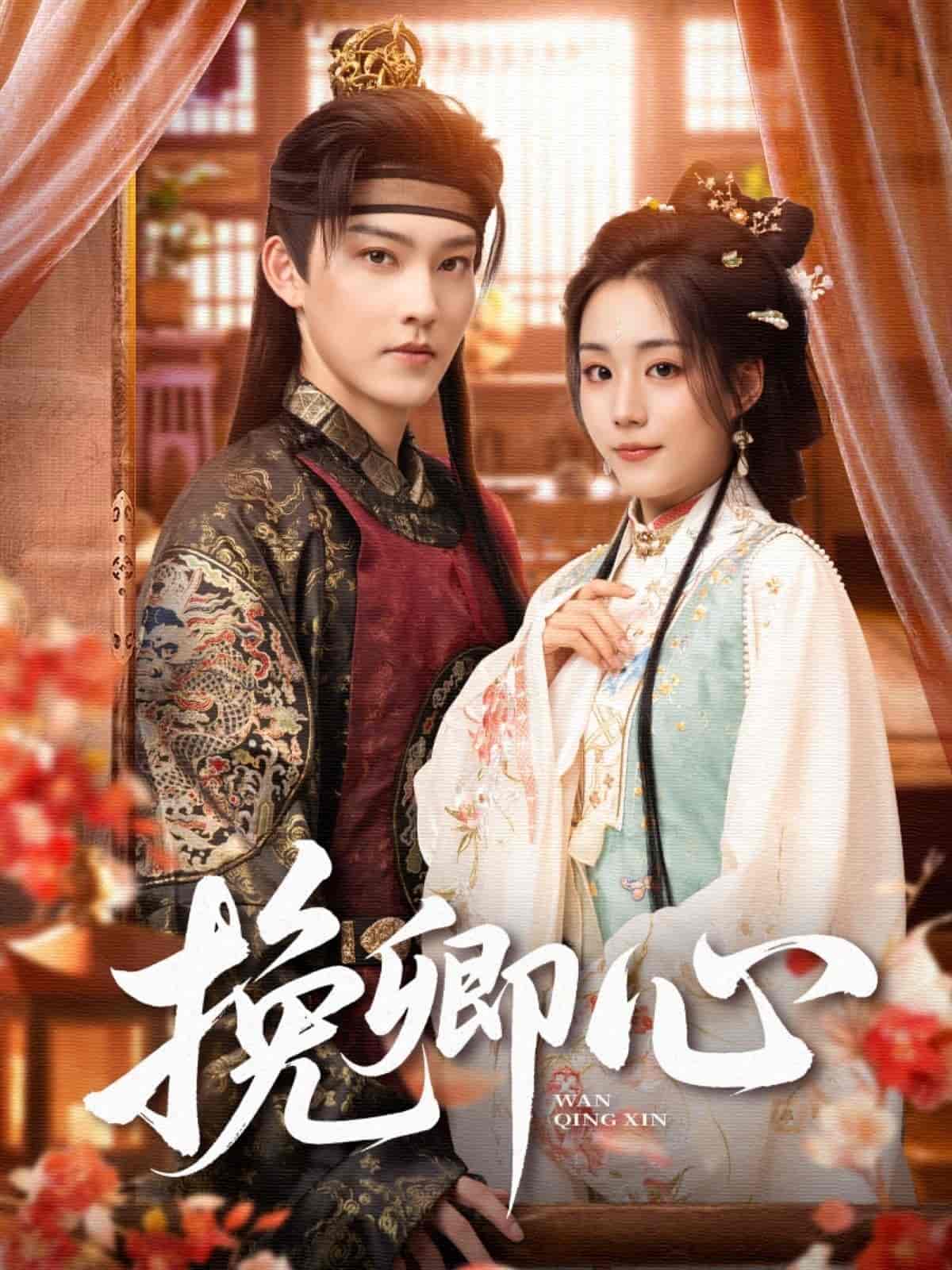 短剧《挽卿心》 短剧全集免费看，高清在线播放，大结局震撼来袭