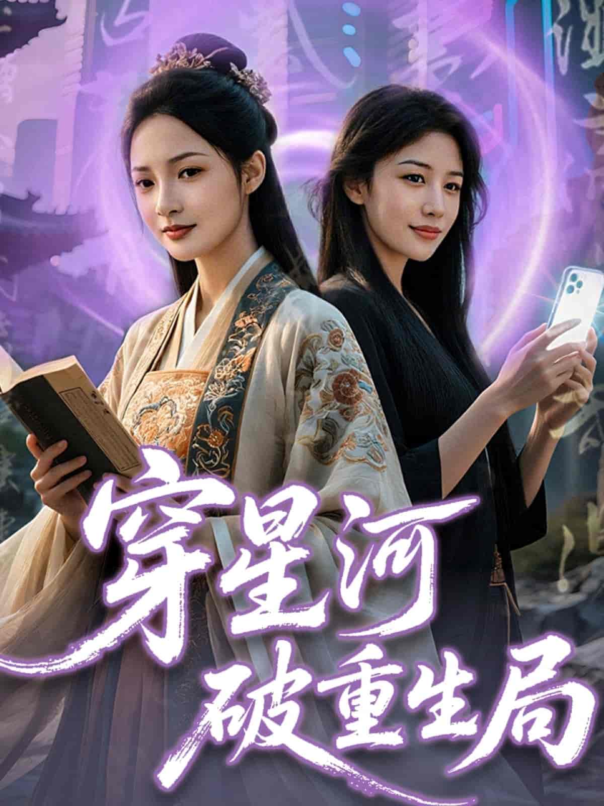 短剧《穿星河破重生局》 完整版高清短剧免费，在线全集无束缚随心享