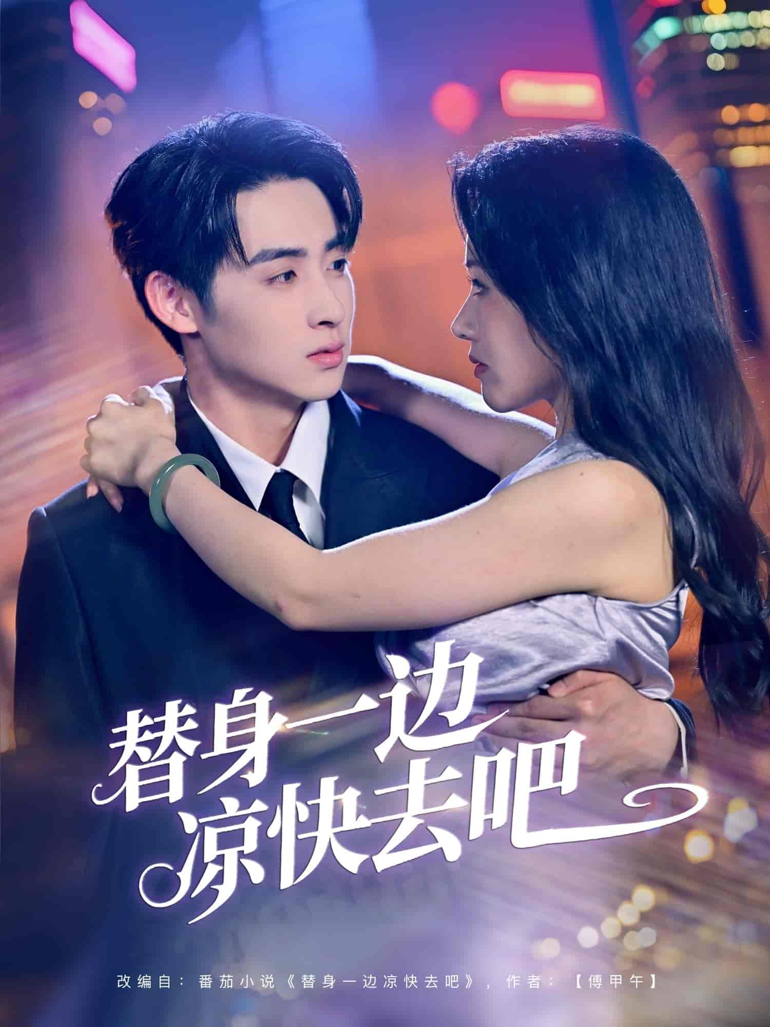 短剧《替身一边凉快去吧》 高清无广告！全集免费在线观看，大结局已完结！