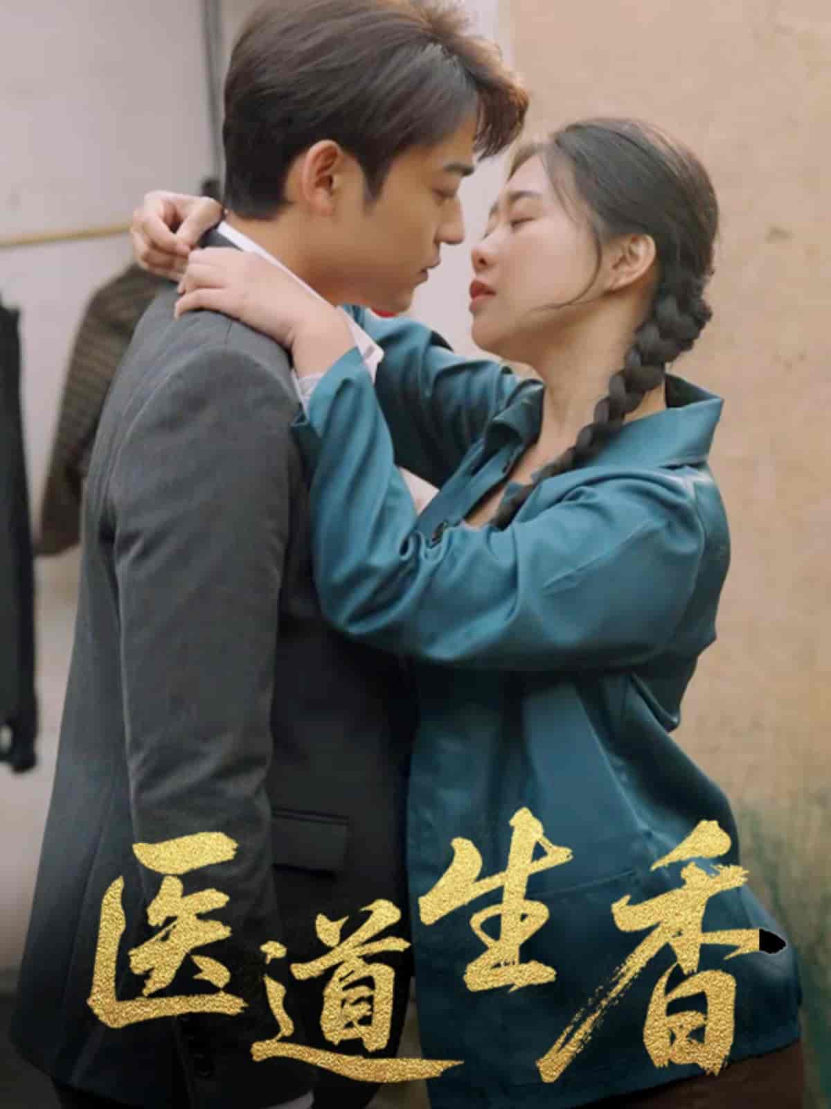 短剧《医道生香》 短剧全集免费看，高清在线播放，大结局已完结！