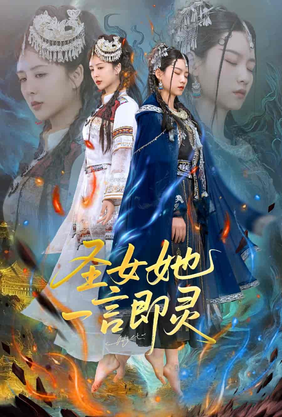 短剧《圣女她一言即灵》 免费观看高清短剧，全集完整版在线无束缚