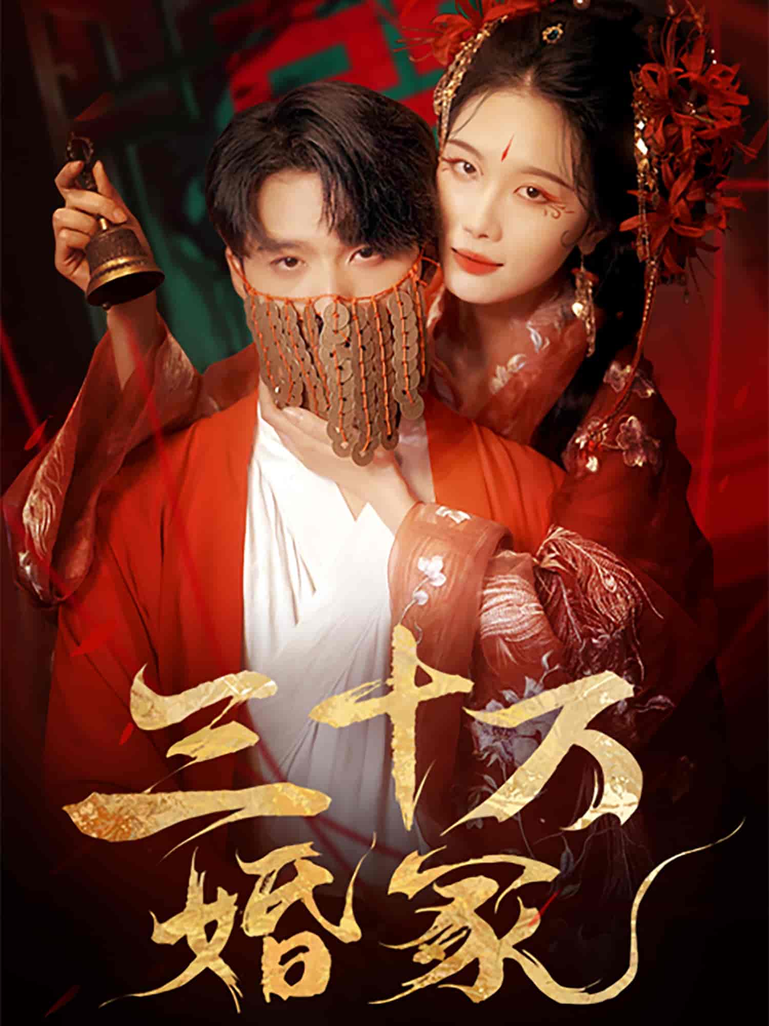 短剧《三十万婚冢》 高清无码！全集免费在线观看，大结局震撼来袭