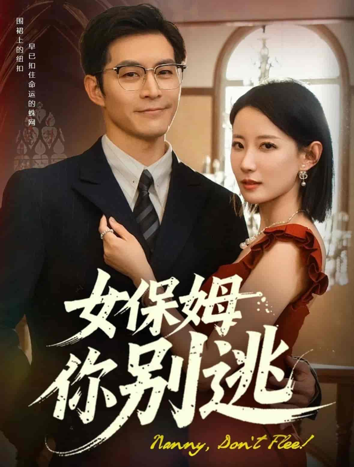 短剧《女保姆你别逃》 高清无码！短剧全集免费在线观看，大结局已完结