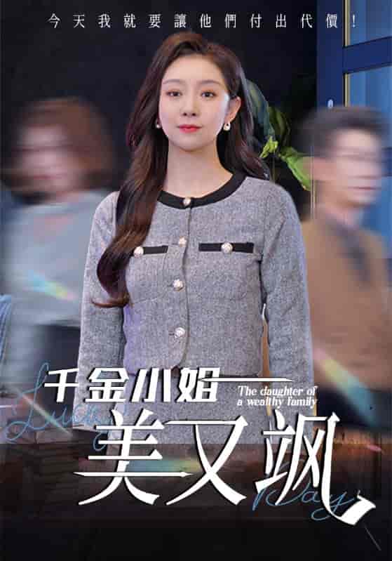 短剧《千金小姐美又飒》 高清全集！短剧免费在线观看，大结局已完结