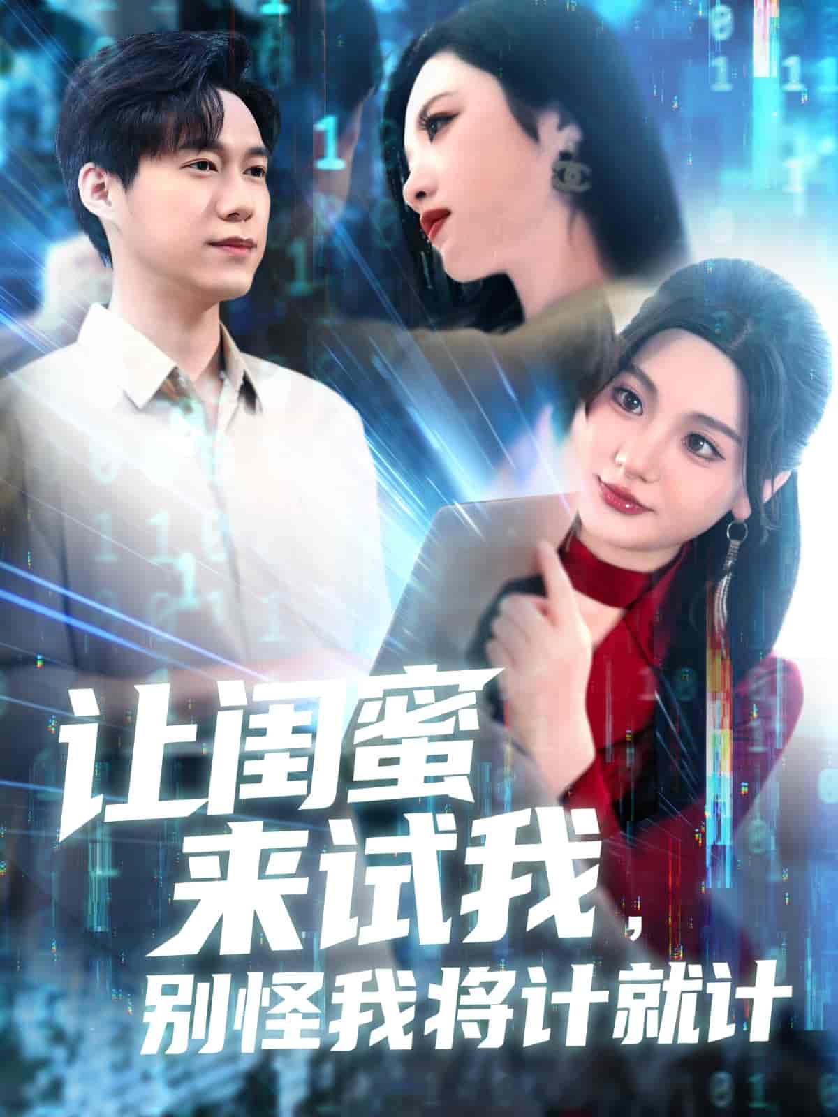 短剧《让闺蜜来试我，别怪我将计就计》 短剧全集高清免费在线观看，大结局震撼揭晓