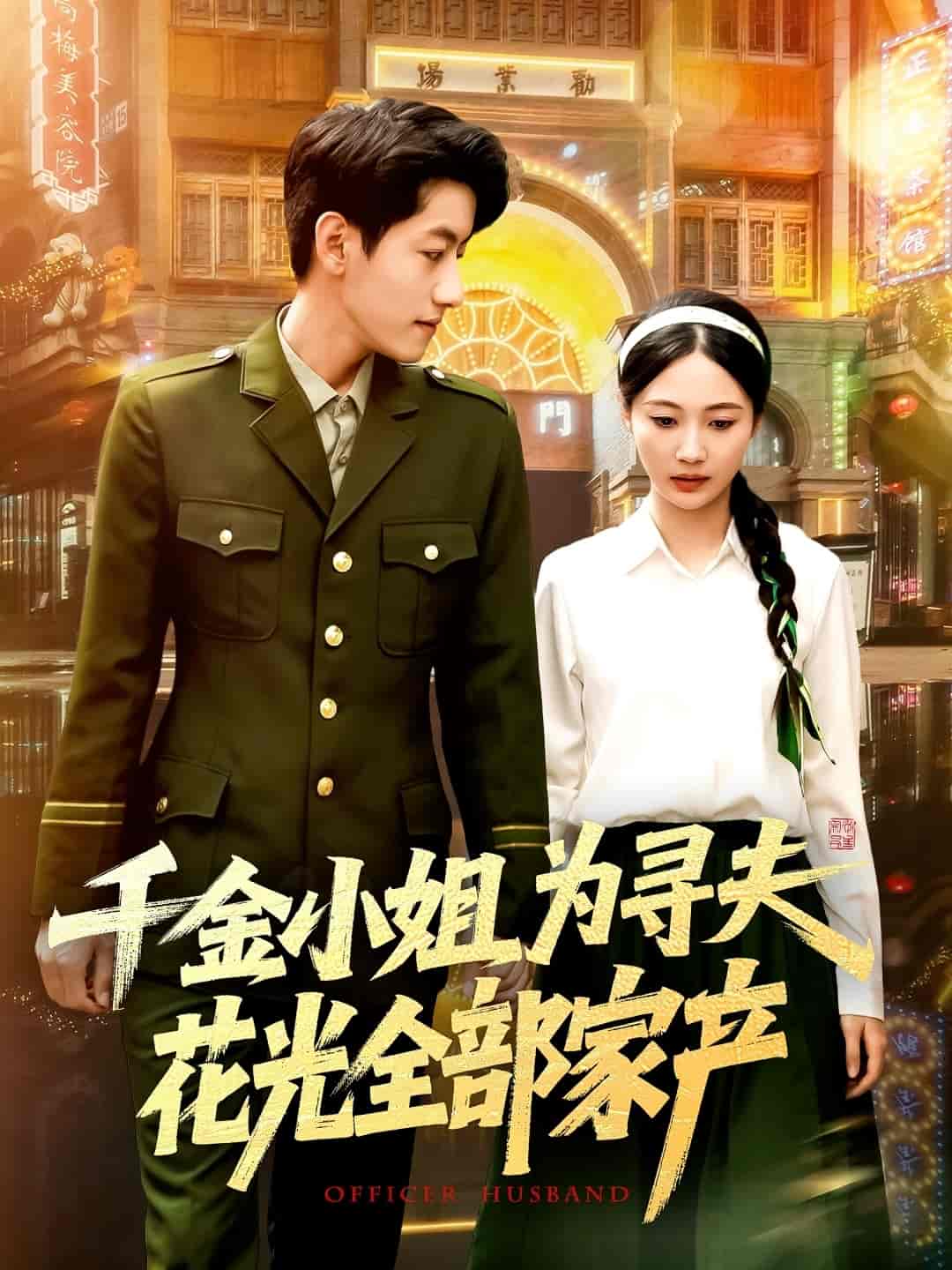 短剧《千金小姐为寻夫花光全部家产》 全集免费在线，高清画质，大结局震撼揭晓