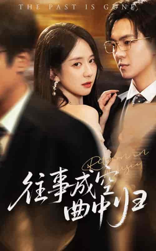 短剧《往事成空曲中归》 高清短剧全集在线，免费完整版无束缚欣赏