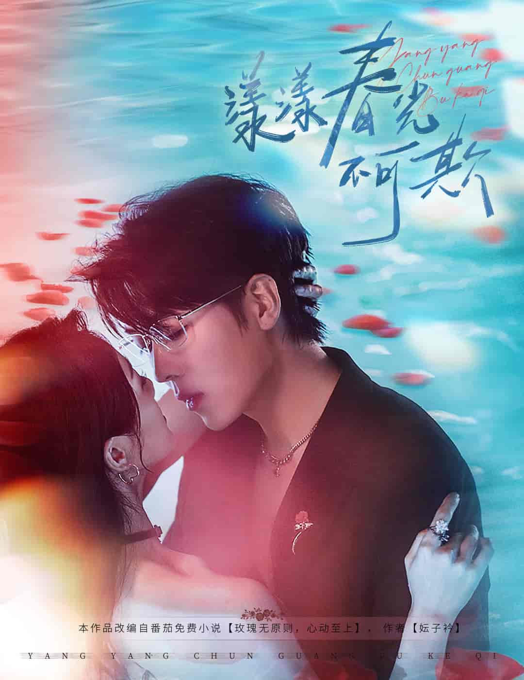 短剧《漾漾春光不可欺》 全集免费在线观看，高清画质，大结局震撼来袭