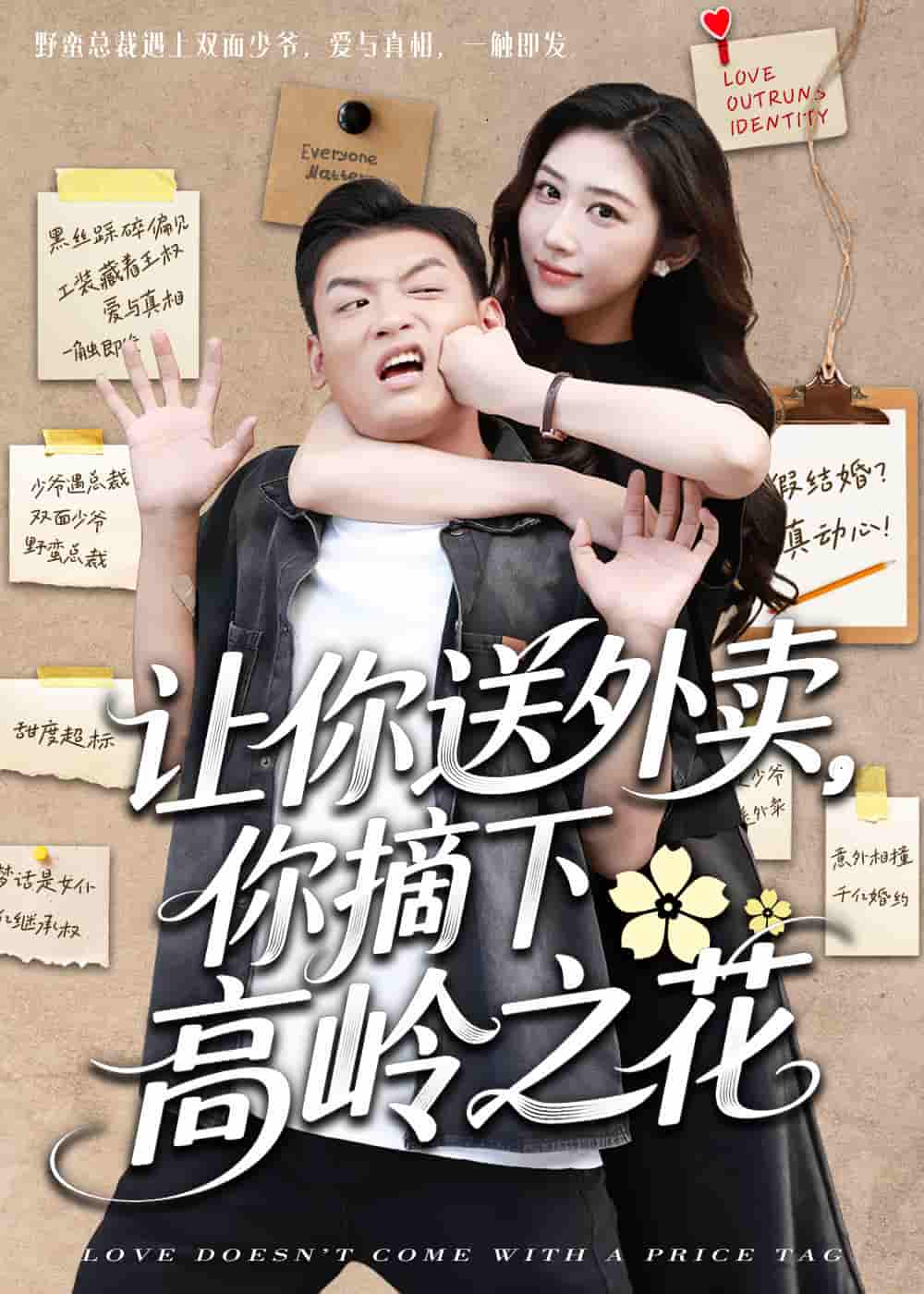 短剧《让你送外卖，你摘下高岭之花》 高清短剧全集在线，免费完整版随心享无障碍