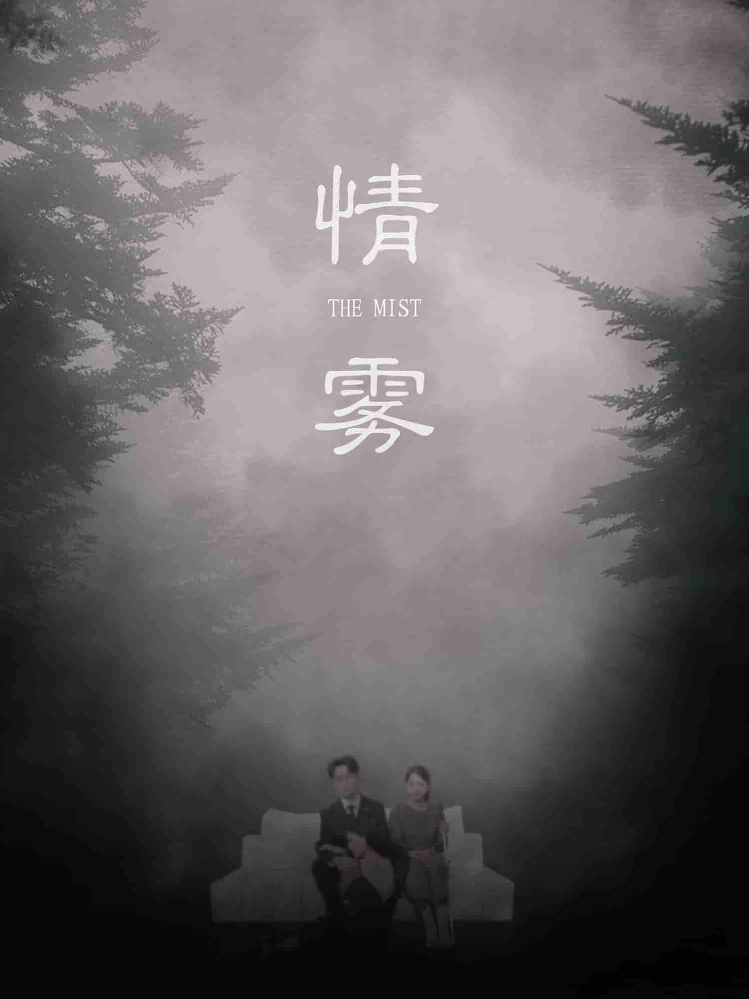 短剧《情雾》 高清短剧全集免费在线观，完整版尽享视听