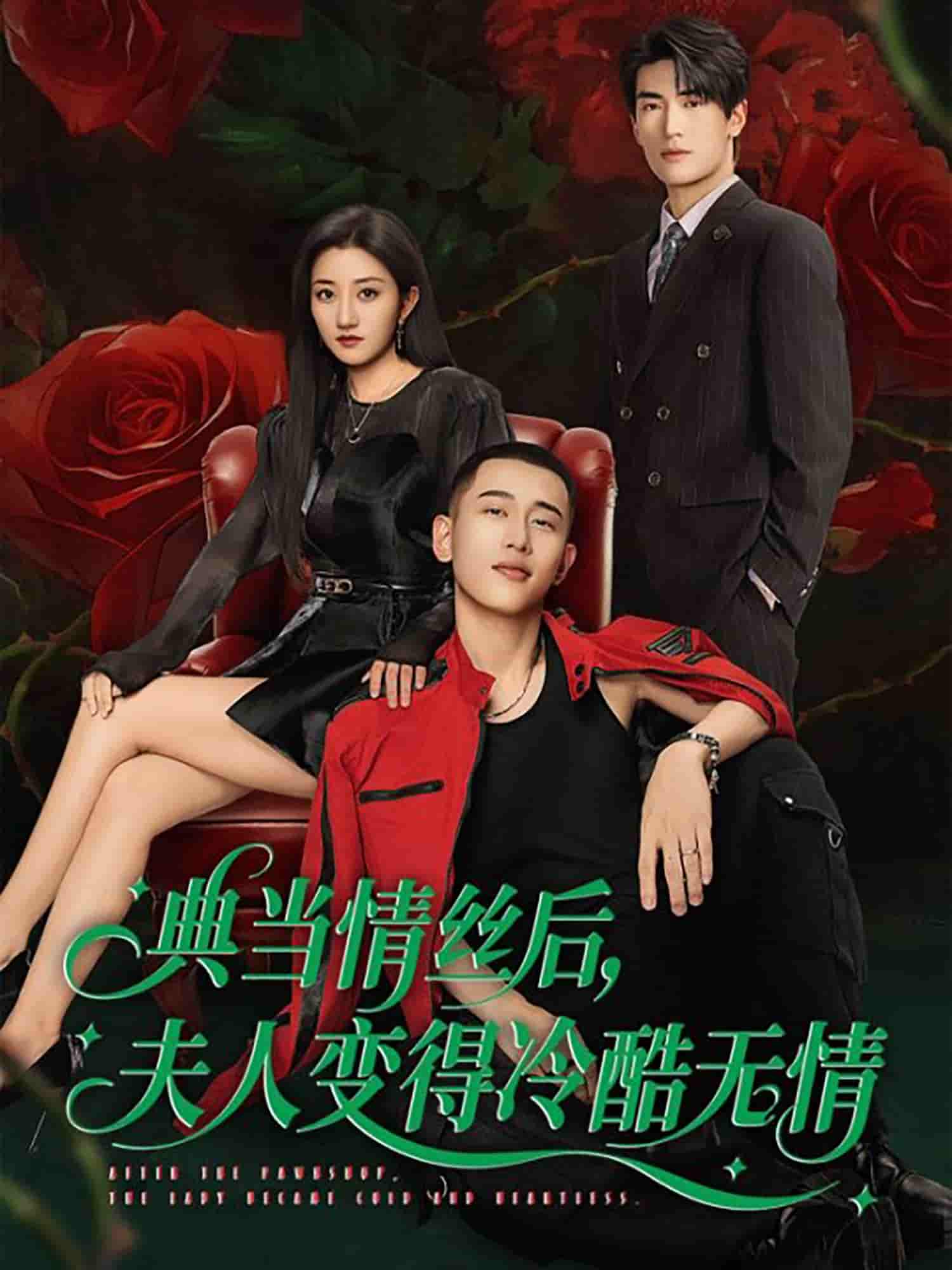 短剧《典当情丝后，夫人变得冷酷无情》 免费高清短剧全集，完整版在线无障碍随心观看