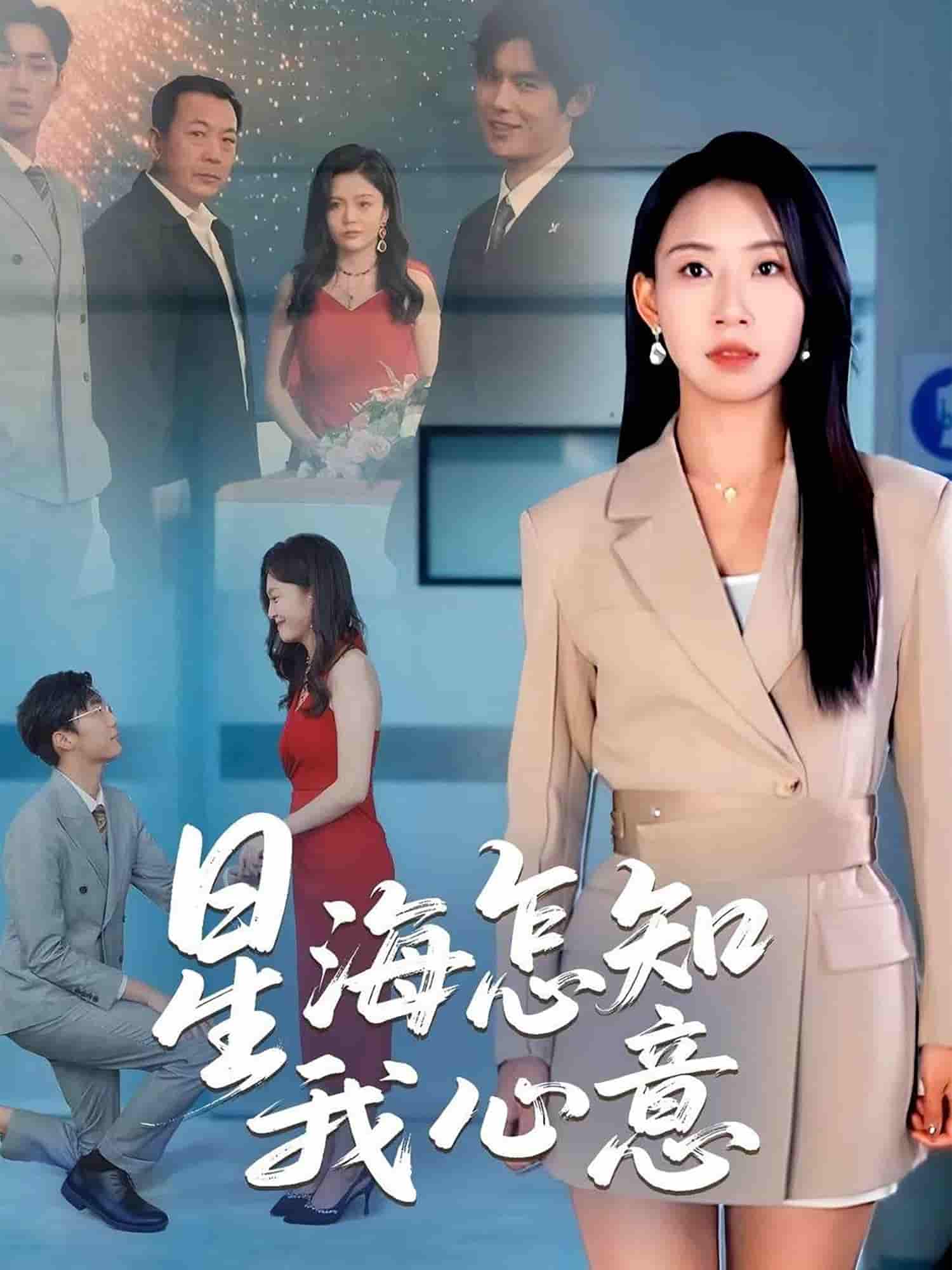 短剧《星海怎知我心意》 全集免费在线观看，高清画质，大结局震撼来袭