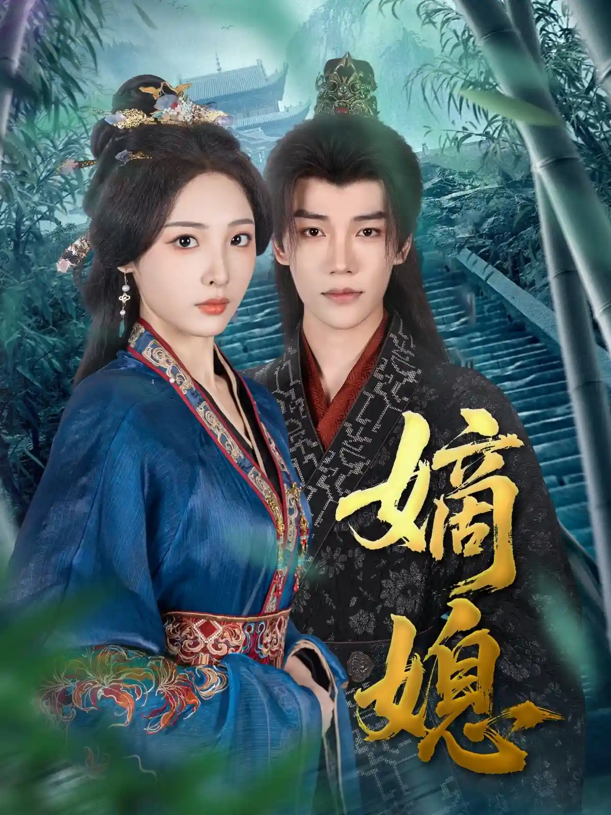 短剧《嫡媳》 全集免费在线观看，高清画质，大结局震撼揭晓！